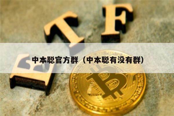 中本聪官方群(中本聪有没有群)-第1张图片-芝麻交易所下载 中本聪官方群(中本聪有没有群)-第1张图片-芝麻交易所下载